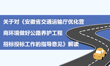 中国竞彩网对《安徽省交通运输厅优化营商环境做好公路养护工程招标投标工作的指导意见》政策解读
